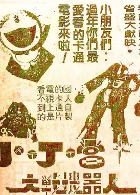 小叮当大战机器人