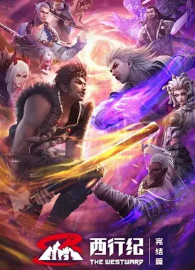 西行纪年番