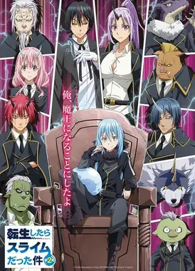 关于我转生变成史莱姆这档事 第二季