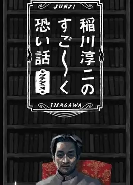 稲川淳二のすご~く恐い話