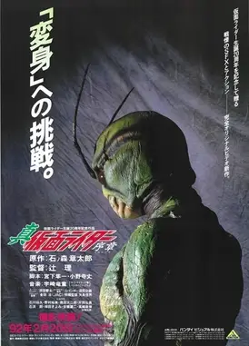 真·假面骑士 序章