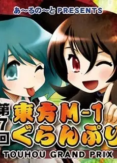 第七届东方M-1漫才大赛