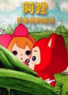 阿狸之丢东西的娃娃