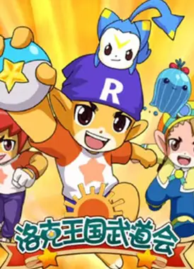 洛克王国武道会