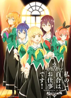 我的百合乃工作是也!