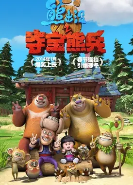 熊出没之夺宝熊兵