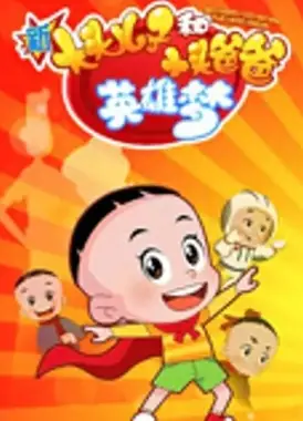 新大头儿子和小头爸爸英雄梦