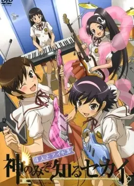 只有神知道的世界 四人与偶像