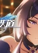 《崩坏:星穹铁道》动画短片:「永劫轮舞」