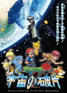 宝可梦XY：宇宙的碎片