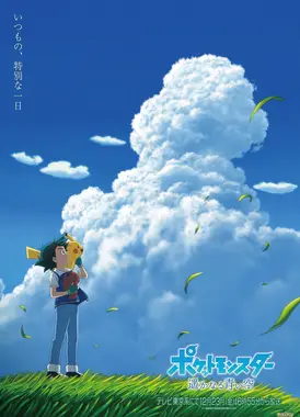 宝可梦 遥远青空