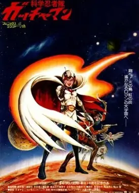 科学小飞侠 剧场版