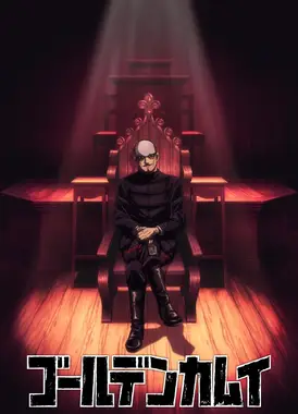 黄金神威 最终章