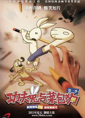 功夫兔与菜包狗
