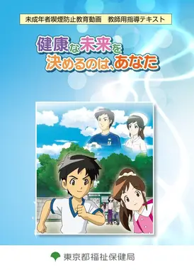 健康な未来を決めるのは、あなた