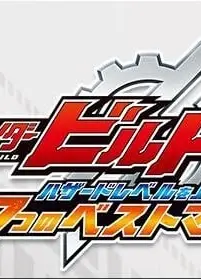 假面骑士Build 提高Hazard Level~7个Best Match~