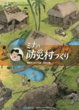 米娜的防灾村建设