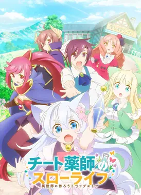 开挂药师的异世界悠闲生活～在异世界开药店吧～