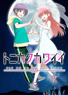 总之就是非常可爱 第二季