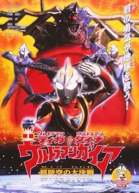 迪迦＆戴拿＆盖亚·奥特曼 超时空的大决战