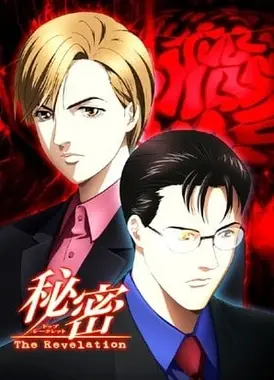 秘密 ～The Revelation～