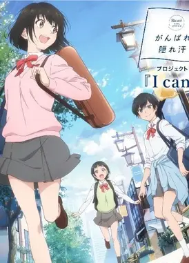 花王「がんばれ!隠れ汗」