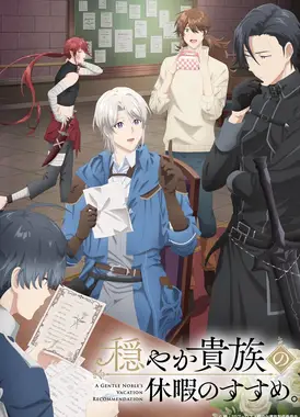 优雅贵族的休假指南。
