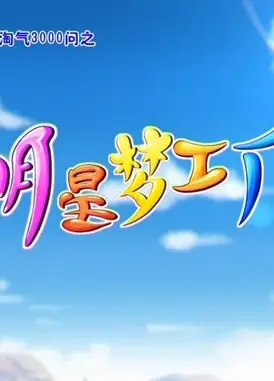 蓝猫淘气3000问之明星梦工厂