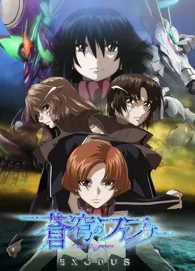 苍穹之法芙娜 EXODUS 第2部分