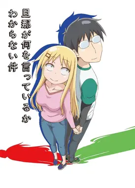 关于完全听不懂老公在说什么的事