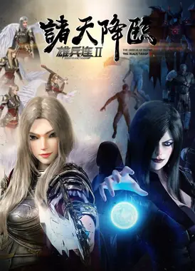 雄兵连2诸天降临