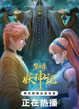 妖神记 第九季