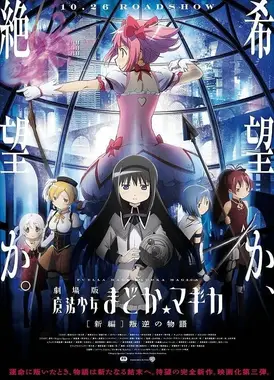剧场版 魔法少女小圆 [新篇] 叛逆的物语