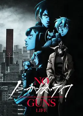 非枪人生 第2部分