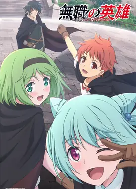 无职英雄 ～技能什么的毫无用处～