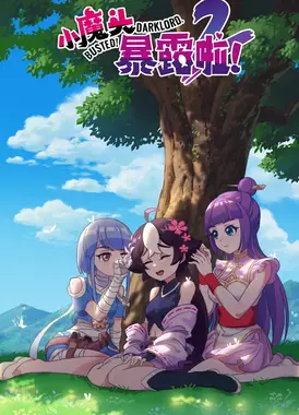 小魔头暴露啦！第二季