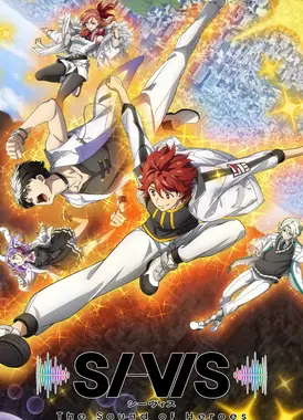 SI-VIS：英雄之声