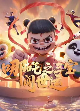 哪吒之三宝闯世运