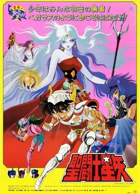 圣斗士星矢 邪神厄里斯