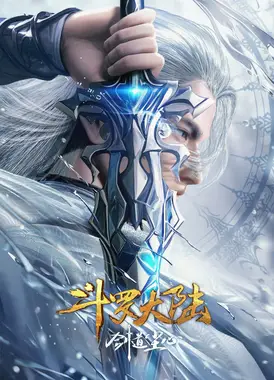 斗罗大陆剧场版 剑道尘心