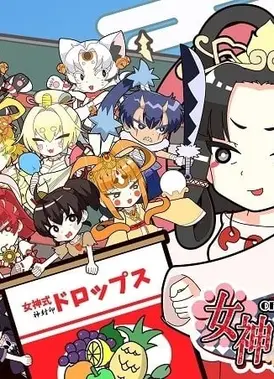 女神 OF THE ドロップス