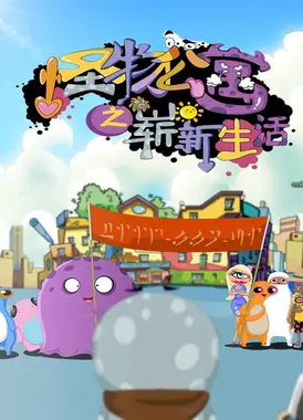 怪物公寓之崭新生活