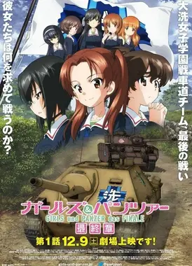 少女与战车 最终章 第1话
