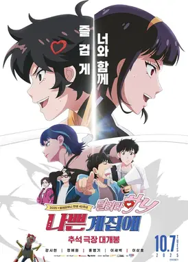 坏丫头：奔跑吧，哈妮