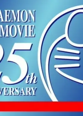 哆啦A梦25周年纪念日