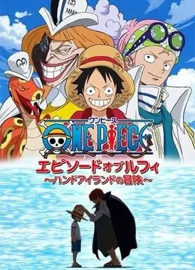 航海王：路飞之章～手掌岛的冒险〜