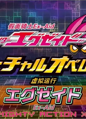 假面骑士Ex-Aid [秘技]虚拟运行