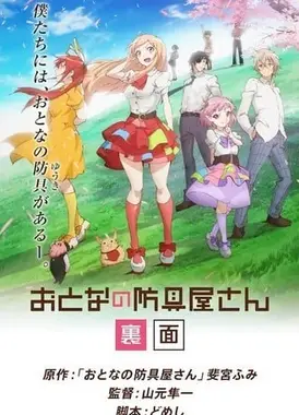 大人的防具店(里面)