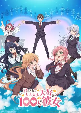 超超超超超喜欢你的100个女朋友