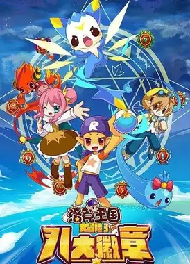 洛克王国大冒险3八大徽章